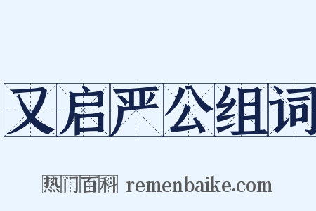 又启严公组词是什么意思的图片